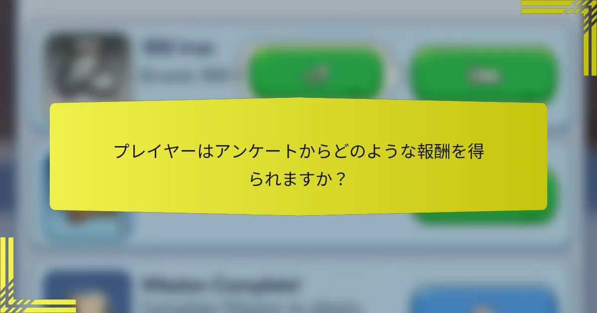 プレイヤーはアンケートからどのような報酬を得られますか？