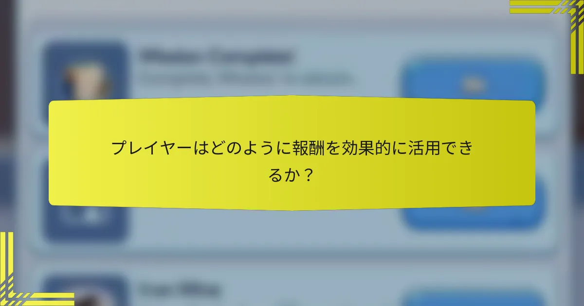 プレイヤーはどのように報酬を効果的に活用できるか？