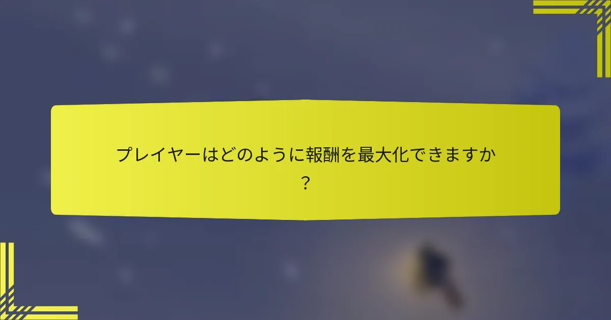 プレイヤーはどのように報酬を最大化できますか？