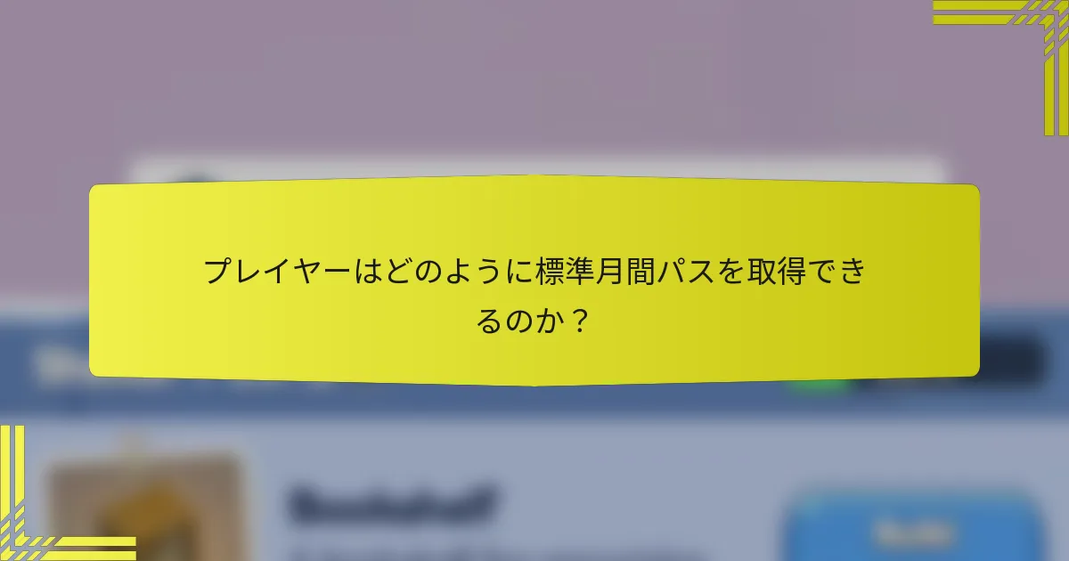 プレイヤーはどのように標準月間パスを取得できるのか？