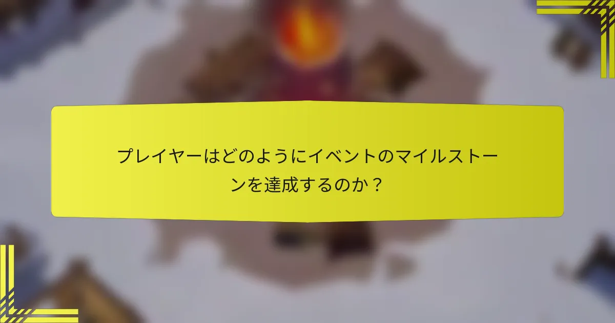 プレイヤーはどのようにイベントのマイルストーンを達成するのか？