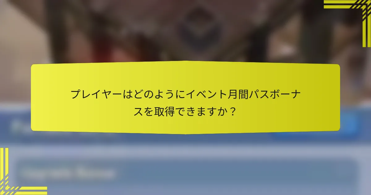 プレイヤーはどのようにイベント月間パスボーナスを取得できますか？