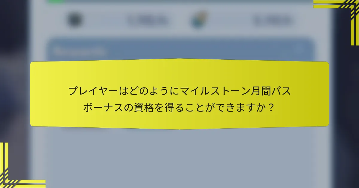 プレイヤーはどのようにマイルストーン月間パスボーナスの資格を得ることができますか？