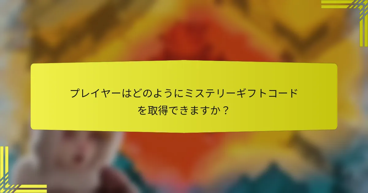 プレイヤーはどのようにミステリーギフトコードを取得できますか？