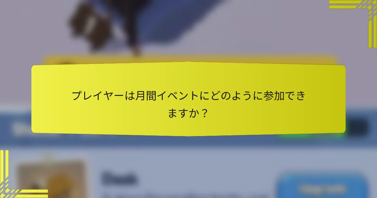 プレイヤーは月間イベントにどのように参加できますか？