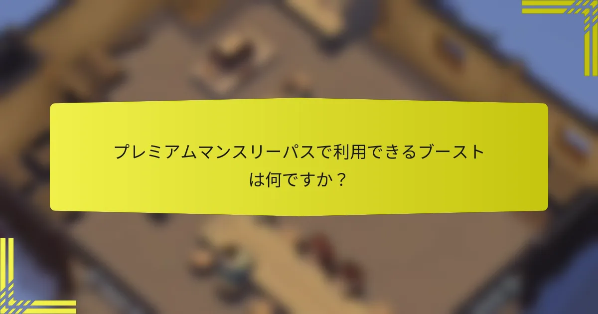 プレミアムマンスリーパスで利用できるブーストは何ですか？