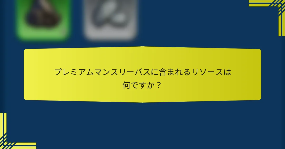 プレミアムマンスリーパスに含まれるリソースは何ですか？