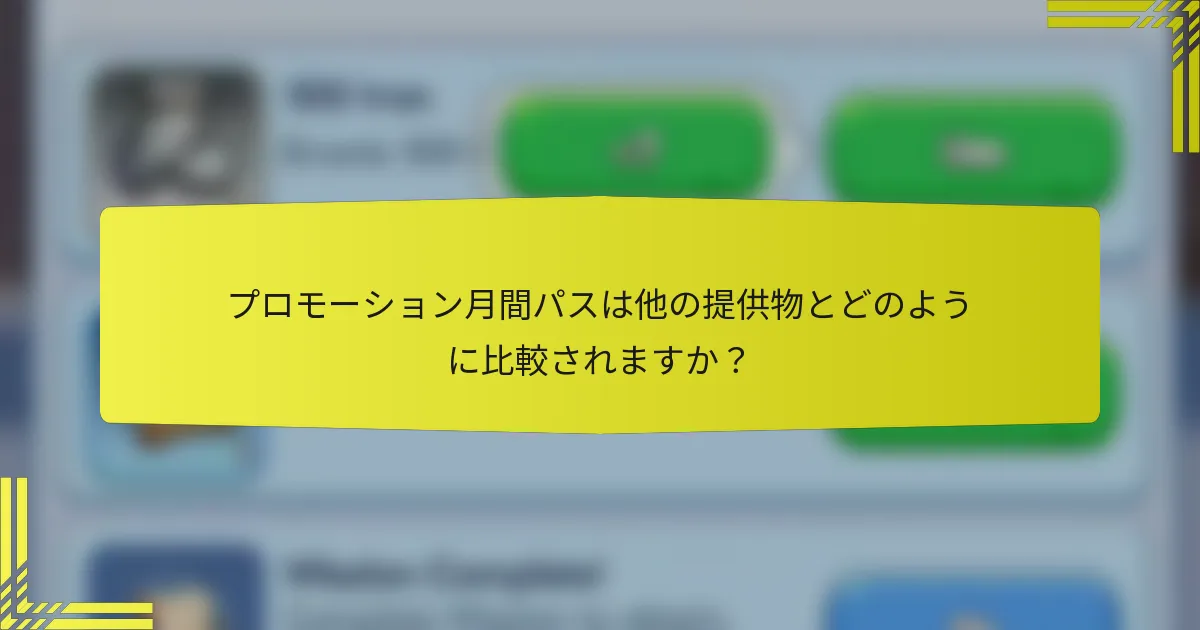 プロモーション月間パスは他の提供物とどのように比較されますか？