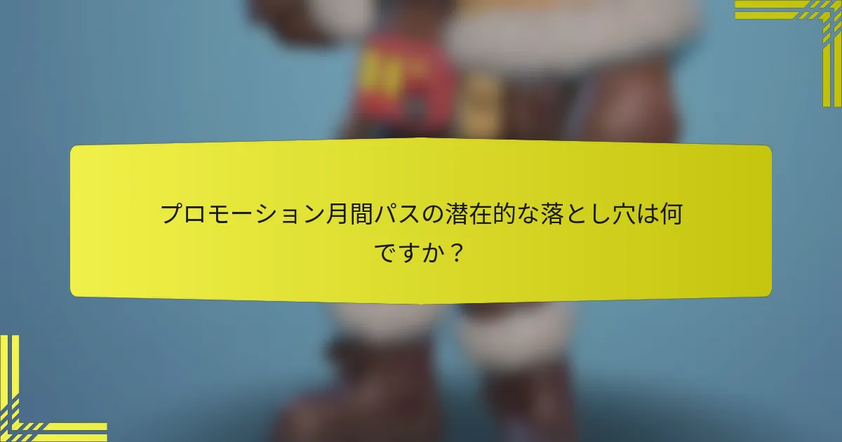 プロモーション月間パスの潜在的な落とし穴は何ですか？