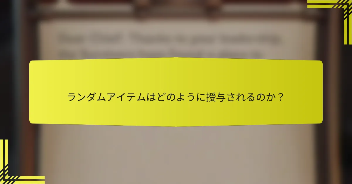 ランダムアイテムはどのように授与されるのか？