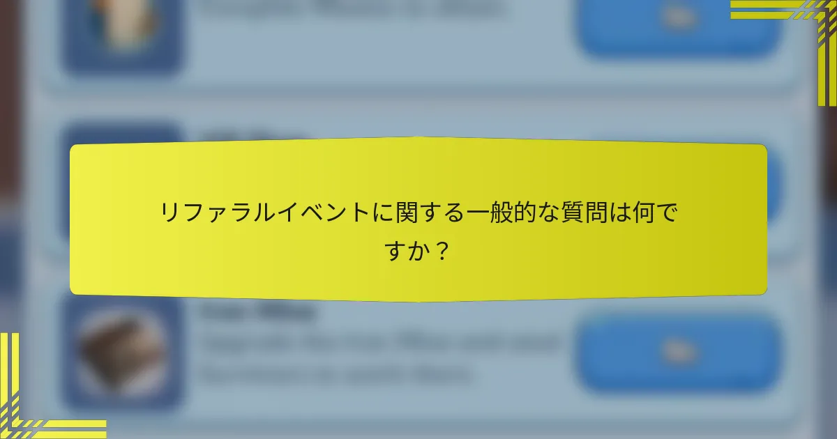 リファラルイベントに関する一般的な質問は何ですか？
