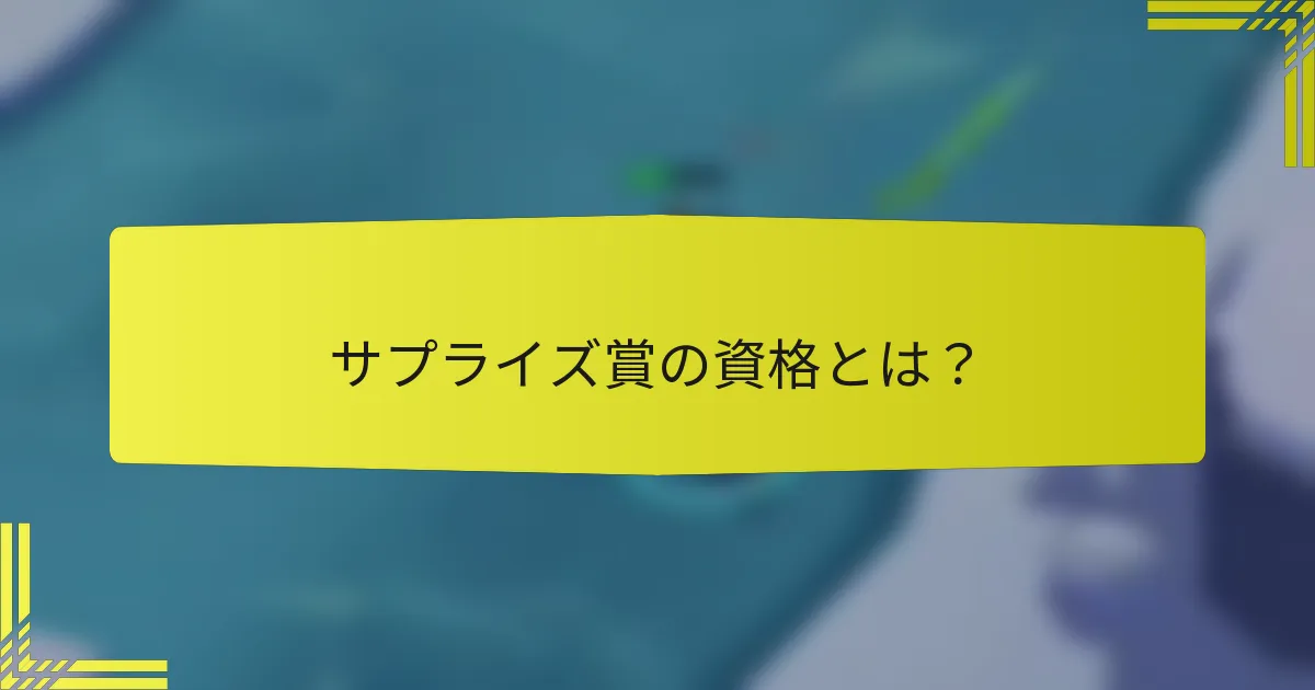 サプライズ賞の資格とは？