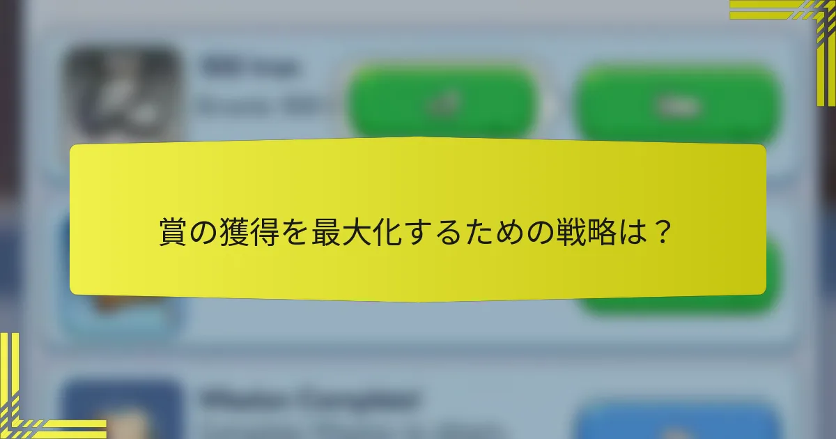 賞の獲得を最大化するための戦略は？