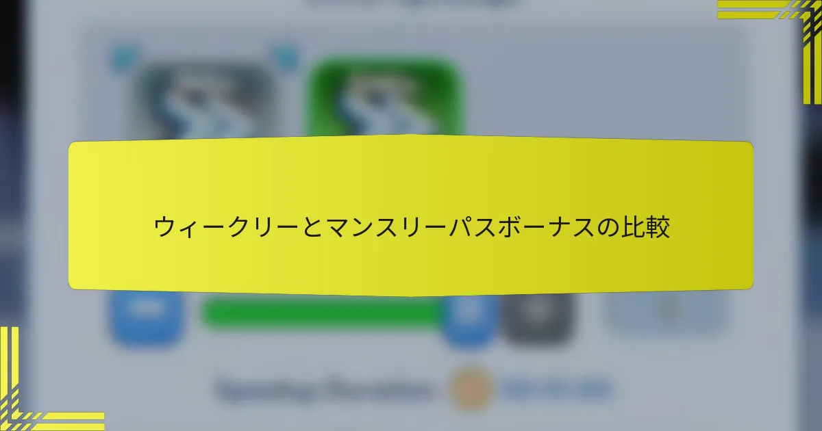ウィークリーとマンスリーパスボーナスの比較