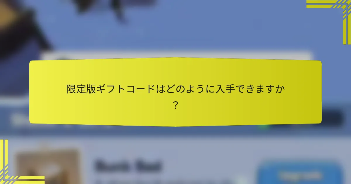 限定版ギフトコードはどのように入手できますか？