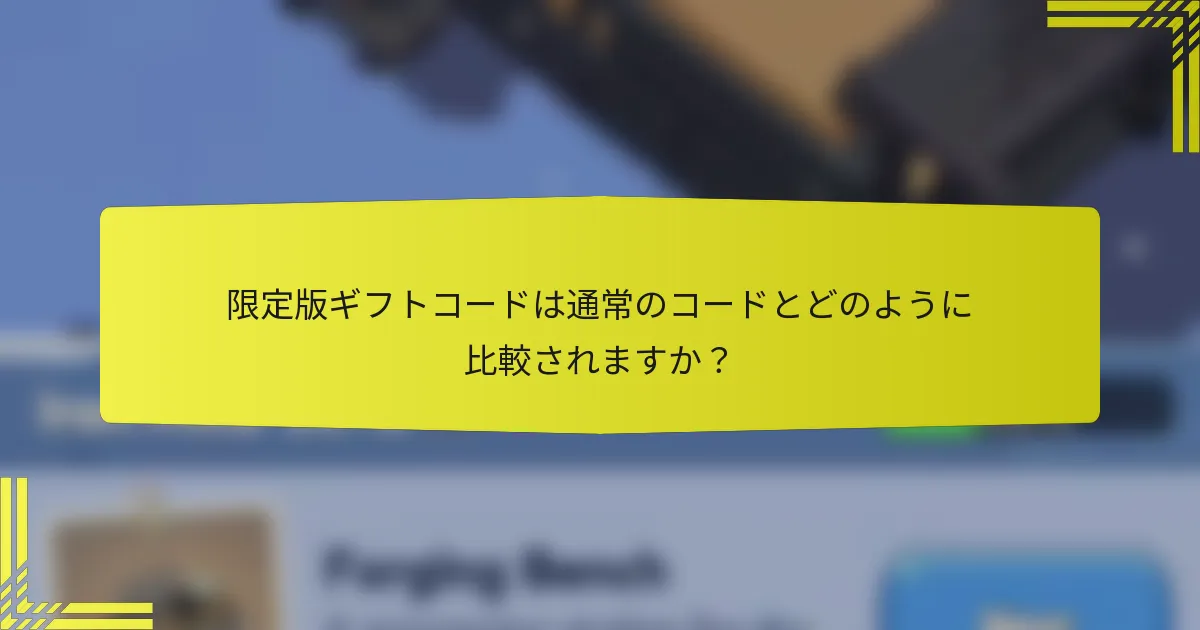 限定版ギフトコードは通常のコードとどのように比較されますか？