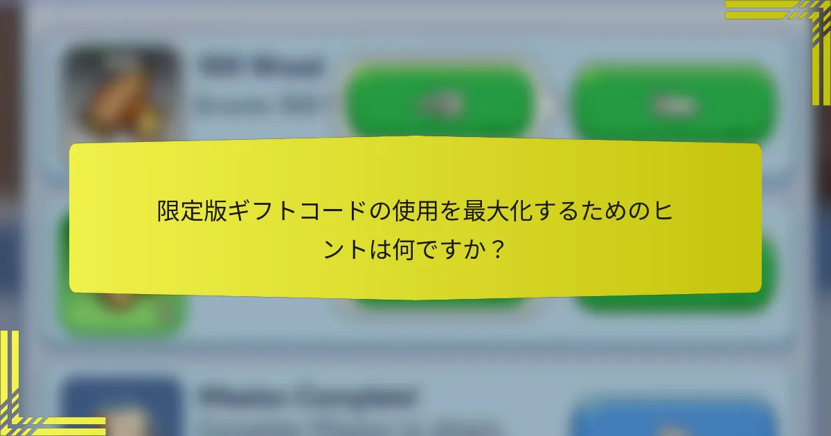 限定版ギフトコードの使用を最大化するためのヒントは何ですか？