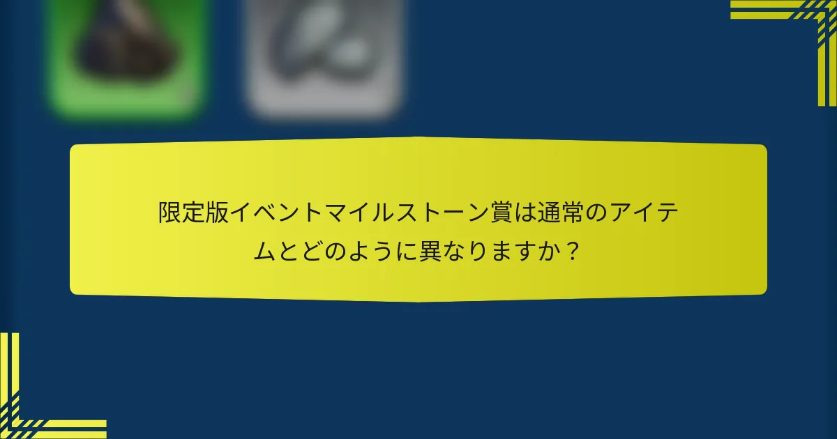 限定版イベントマイルストーン賞は通常のアイテムとどのように異なりますか？