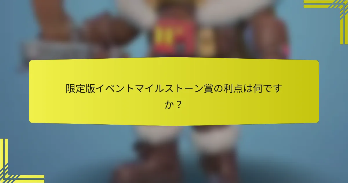 限定版イベントマイルストーン賞の利点は何ですか？
