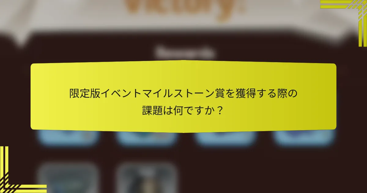 限定版イベントマイルストーン賞を獲得する際の課題は何ですか？