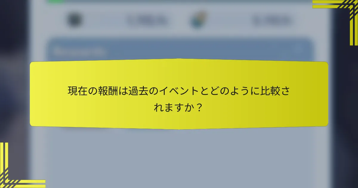 現在の報酬は過去のイベントとどのように比較されますか？