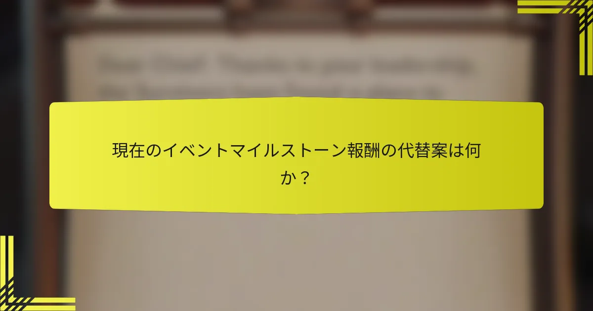 現在のイベントマイルストーン報酬の代替案は何か？