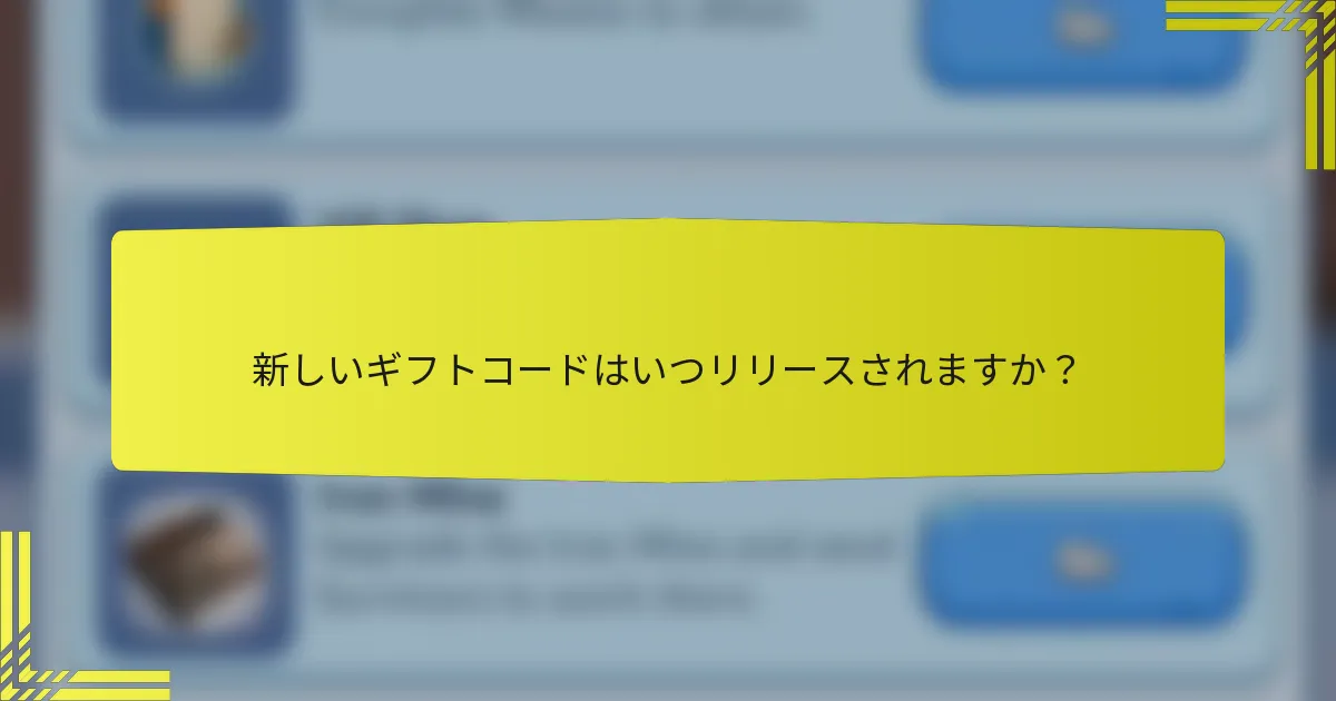 新しいギフトコードはいつリリースされますか？