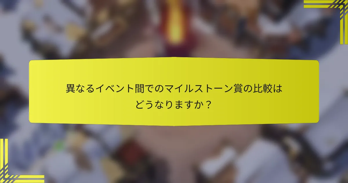 異なるイベント間でのマイルストーン賞の比較はどうなりますか？