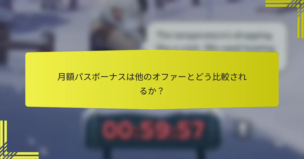 月額パスボーナスは他のオファーとどう比較されるか？