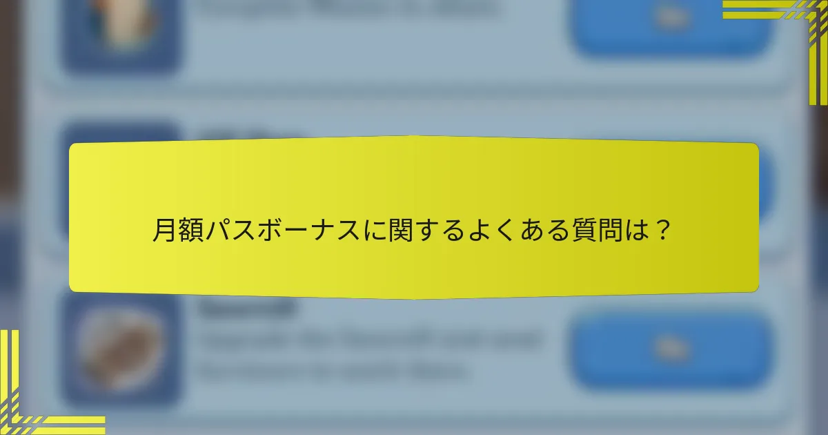 月額パスボーナスに関するよくある質問は？