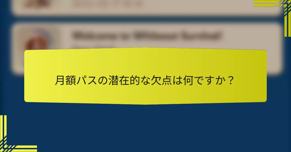 月額パスの潜在的な欠点は何ですか？