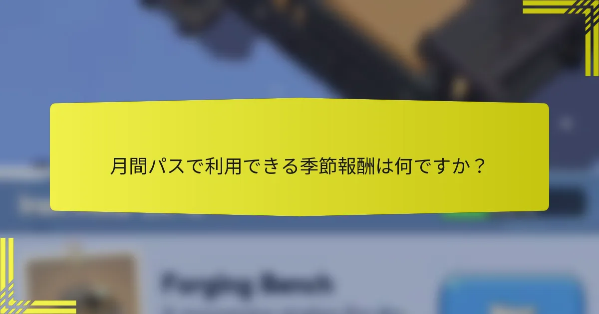 月間パスで利用できる季節報酬は何ですか？