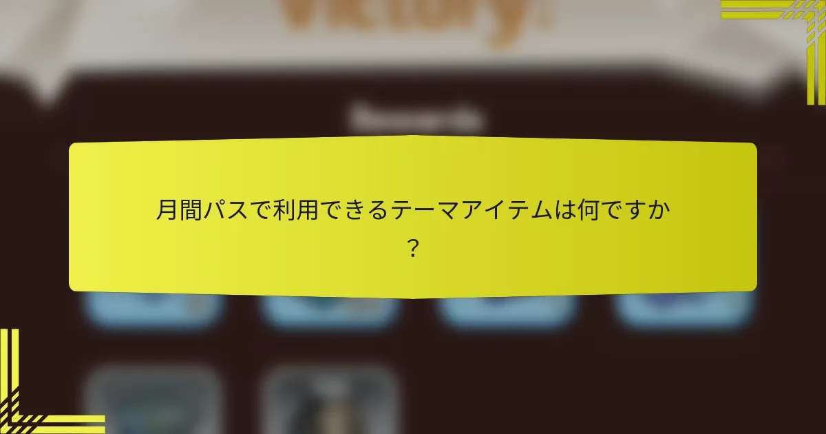 月間パスで利用できるテーマアイテムは何ですか？