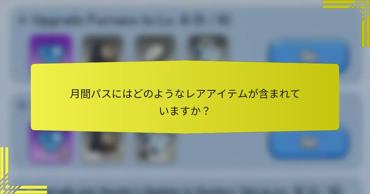 月間パスにはどのようなレアアイテムが含まれていますか？