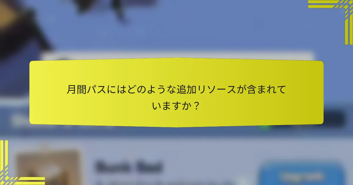 月間パスにはどのような追加リソースが含まれていますか？
