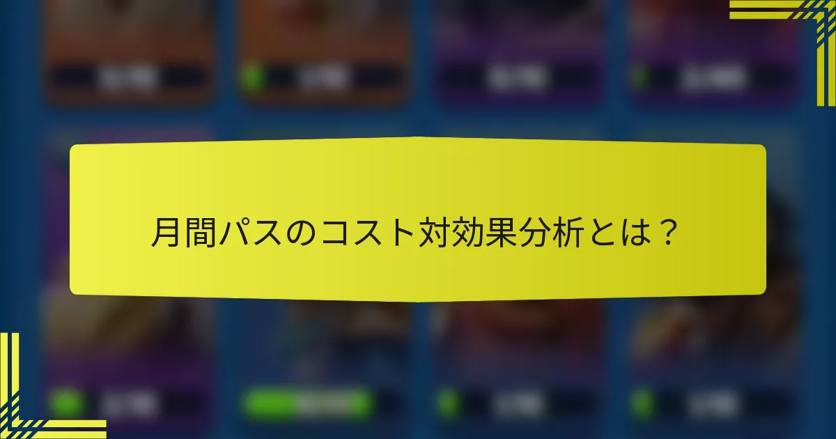 月間パスのコスト対効果分析とは？